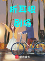 折耳根劇場