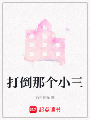 打倒那個(gè)小三