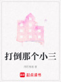 打倒那個(gè)小三