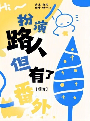 扮演路人但有了番外
