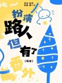 扮演路人但有了番外