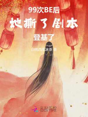 99次BE后，她撕了劇本登基了