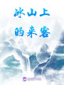 冰山上的來客