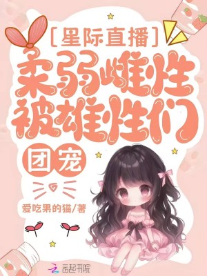 星際直播：柔弱雌性被雄性們團寵