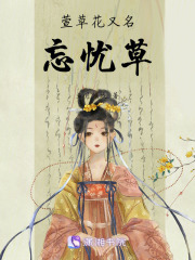 萱草花又名忘憂(yōu)草