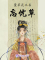 萱草花又名忘憂草
