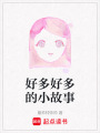 好多好多的小故事
