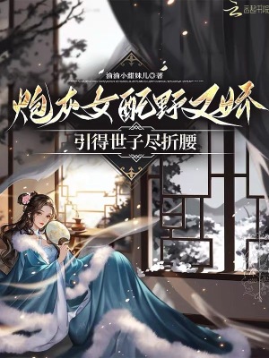 炮灰女配野又嬌，禁欲世子盡折腰