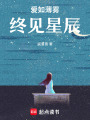 愛如薄霧，終見星辰