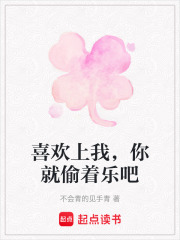 喜歡上我，你就偷著樂吧