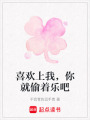 喜歡上我，你就偷著樂吧