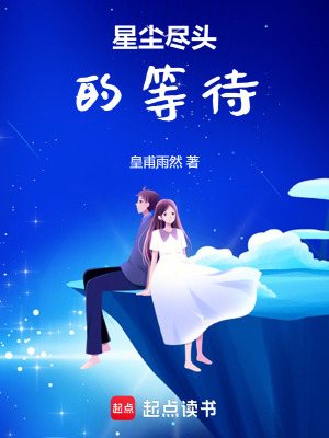 星塵盡頭的等待