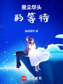 星塵盡頭的等待