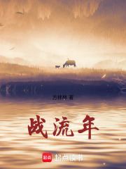 戰(zhàn)流年