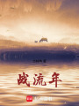 戰流年