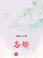 備婿