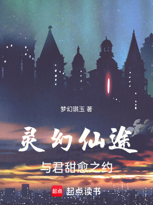 靈幻仙途：與君甜愈之約