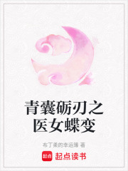青囊礪刃之醫女蝶變