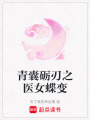 青囊礪刃之醫(yī)女蝶變