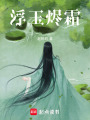 浮玉燼霜