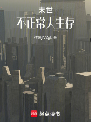 末世：不正常人生存
