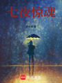 七夜驚魂