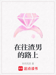 在往渣男的路上