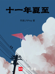 十一年夏至