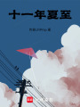 十一年夏至
