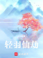 輕羽仙劫