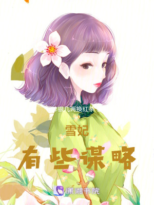 雪妃有些謀略