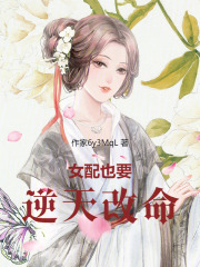 女配也要逆天改命