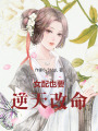 女配也要逆天改命
