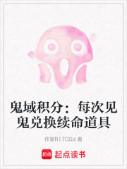 鬼域積分：每次見鬼兌換續命道具
