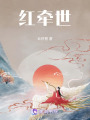 紅牽世
