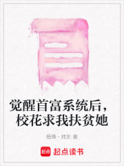 覺醒首富系統后，校花求我扶貧她