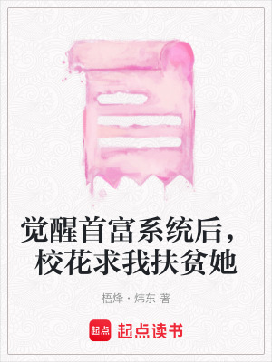 覺醒首富系統后，校花求我扶貧她