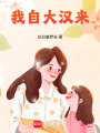 我自大漢來