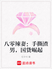八零辣妻：手撕渣男，國貨崛起
