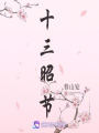 十三昭節(jié)