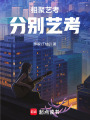 相聚藝考，分別藝考