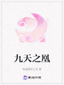 九天之凰