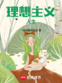 理想主義人生