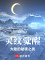 靈紋覺醒：大陸的破曉之戰(zhàn)