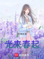 光來春起