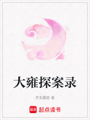 大雍探案錄