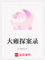 大雍探案錄