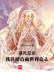逼死至親！我選擇直面世界意志