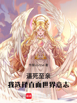 逼死至親！我選擇直面世界意志
