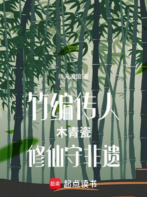 竹編傳人木青瓷修仙守非遺